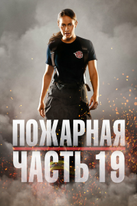  Пожарная часть 19 