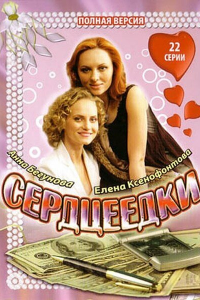  Сердцеедки 