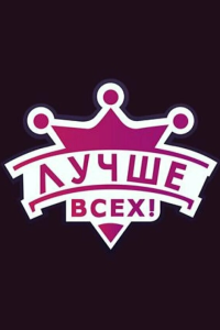 Лучше всех!