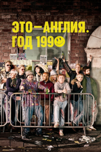  Это – Англия. Год 1990 